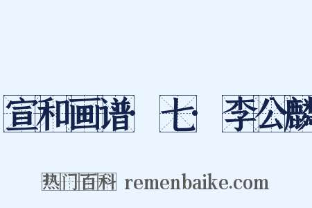 宣和画谱·七·李公麟是什么意思的图片